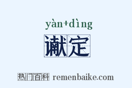 谳定是什么意思的图片